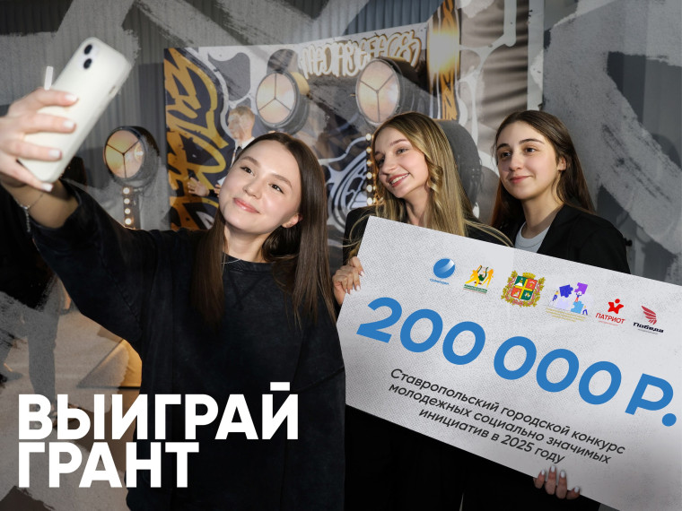 Десять дней осталось у молодых ставропольцев для регистрации в городском грантовом конкурсе социальных проектов. Десять дней осталось у молодых ставропольцев для регистрации в городском грантовом конкурсе социальных проектов.